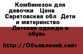 Комбинезон для девочки › Цена ­ 500 - Саратовская обл. Дети и материнство » Детская одежда и обувь   